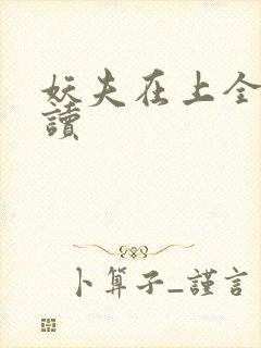 妖夫在上全文阅读