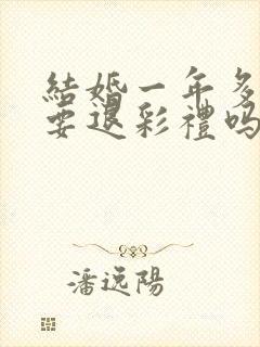 结婚一年多离婚要退彩礼吗