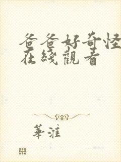 爸爸好奇怪免费在线观看