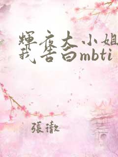 辉夜大小姐想让我告白mbti
