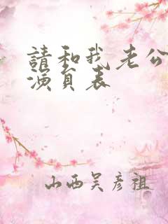 请和我老公结婚演员表