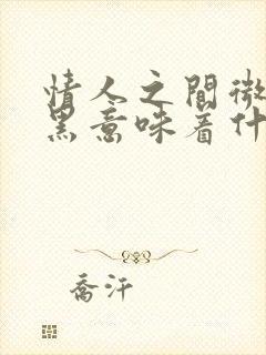 情人之间微信拉黑意味着什么