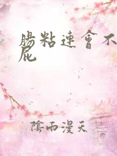 肠粘连会不会放屁