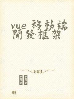 vue 移动端开发框架