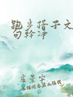 跑步搭子文案短句干净