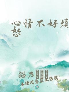 心情不好烦躁易怒
