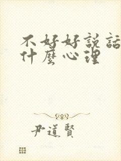 不好好说话的人什么心理