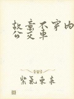 故意不穿内裤坐公交车