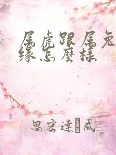 属虎跟属兔的姻缘怎么样