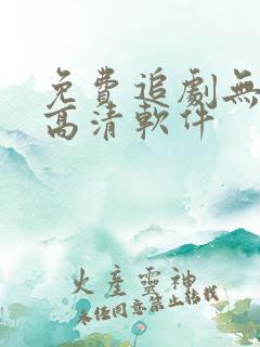 免费追剧无广告高清软件