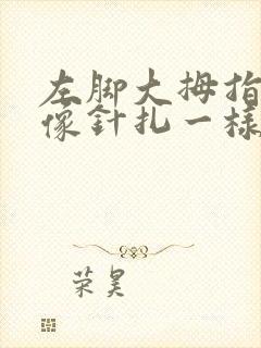 左脚大拇指突然像针扎一样疼咋回事