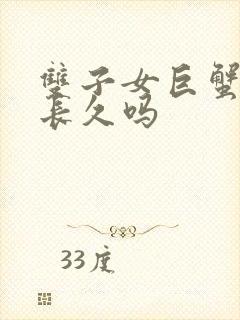 双子女巨蟹男能长久吗