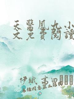 天医凤九小说全文免费阅读无弹窗