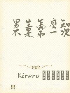 男生怎么知道是不是第一次