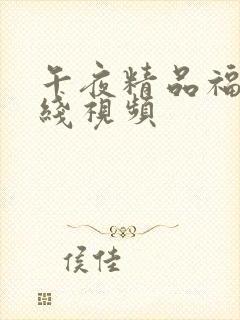 午夜精品福利在线视频