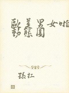 欧美男女啪啪啪动态图