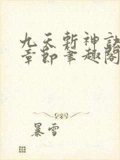 九天斩神诀最新章节笔趣阁免费阅读