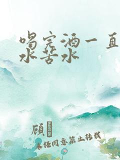 喝完酒一直吐黄水苦水