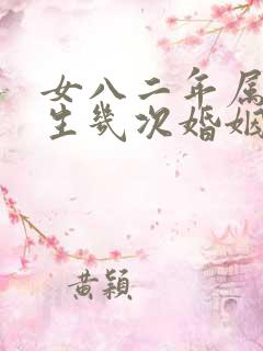 女八二年属狗一生几次婚姻