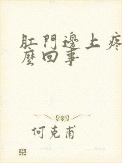 肛门边上疼是怎么回事