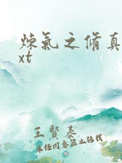 炼气之修真者txt