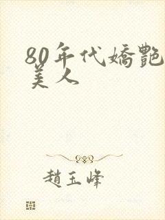 80年代娇艳大美人