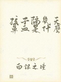 孩子隔几天就流鼻血是什么原因呢