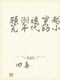 顾洲远穿越到灾荒年代的小说