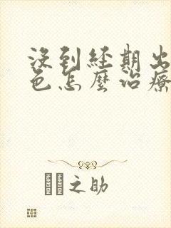 没到经期出血褐色怎么治疗