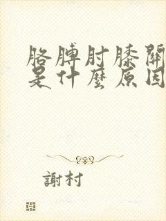 胳膊肘膝关节疼是什么原因