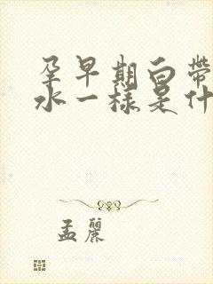 孕早期白带多像水一样是什么原因