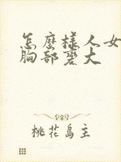 怎么样人女人的胸部变大