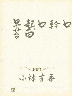 早起口干口苦舌苔白