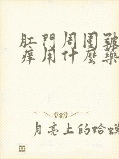 肛门周围皲裂瘙痒用什么药