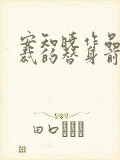 安知晓作品:总裁的替身前妻小说阅读全部