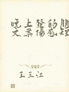 晚上发的朋友圈文案伤感短句