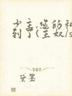 少主,您的私奴到了(主奴/sp/训诫)