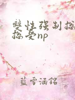 双性强制总攻变总受np