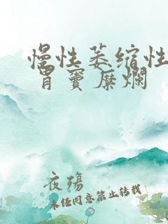 慢性萎缩性胃炎 胃窦糜烂