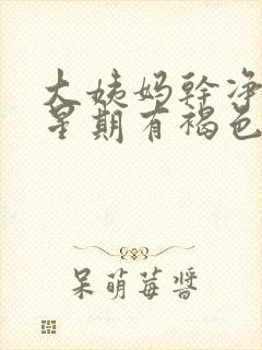 大姨妈干净一个星期有褐色分泌物