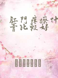 肛门痒擦什么药膏比较好