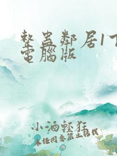 整蛊邻居1下载电脑版