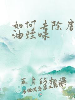 如何去除房间的油烟味