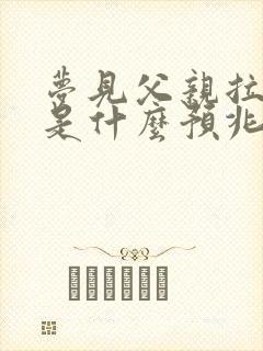 梦见父亲拉大便是什么预兆