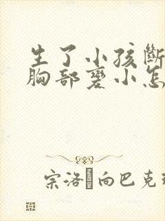 生了小孩断奶后胸部变小怎么办