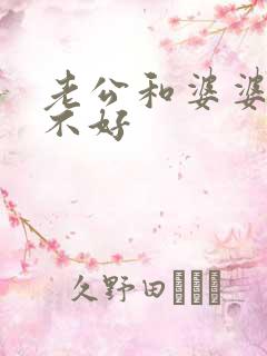 老公和婆婆关系不好