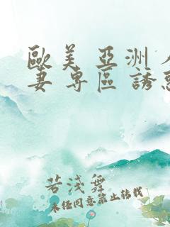 欧美 亚洲 人妻 专区 诱惑