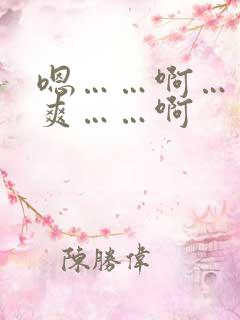 嗯……啊……好爽……啊