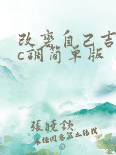 改变自己吉他谱c调简单版