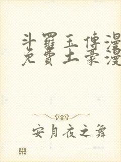 斗罗玉传漫画画免费土豪漫画下拉